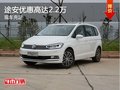 途安现车优惠高达2.2万 降价竞争雪佛兰