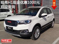 哈弗H1現(xiàn)金優(yōu)惠1000元  競(jìng)爭(zhēng)瑞風(fēng)S3