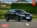 日產(chǎn)天籟優(yōu)惠2.19萬(wàn) 降價(jià)競(jìng)別克君越