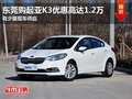 东莞购起亚K3优惠高达1.2万 有少量现车