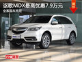 謳歌MDX購車最高優(yōu)惠7.9萬元 現(xiàn)車充足