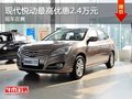 重慶現代悅動最高優(yōu)惠2.4萬元 現車在售