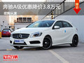奔馳A級(jí)優(yōu)惠降價(jià)3.8萬(wàn)元 現(xiàn)車(chē)試駕促銷