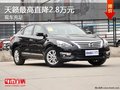 天籟最高優(yōu)惠2.8萬，現(xiàn)車充足