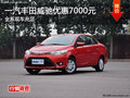 衡阳一汽丰田威驰优惠7000元 现车充足
