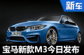 寶馬新款M3今日亮相 競爭奔馳AMG C63