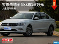 宝来曲靖全系优惠1.6万元 店内现车充足