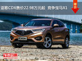 讴歌CDX售价22.98万元起  竞争宝马X1