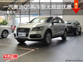 一汽奧迪Q5少量現(xiàn)車 購車暫無現(xiàn)金優(yōu)惠