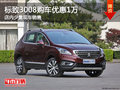 標(biāo)致3008南寧優(yōu)惠1萬元 店內(nèi)少量現(xiàn)車