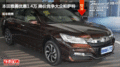 承德本田雅阁优惠1.4万 降价竞争帕萨特