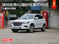 深圳哈弗H2優(yōu)惠8000元 降價競爭長安CS35
