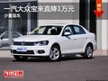 南宁大众宝来现金直降1万元 少量现车