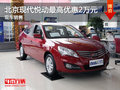 運(yùn)城北京現(xiàn)代悅動(dòng)最高優(yōu)惠2萬元 有現(xiàn)車