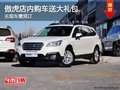 傲虎店內(nèi)無現(xiàn)車需預(yù)訂 購車送大禮包