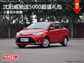 沈阳威驰送5000超值礼包 少量现车销售