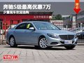 奔馳S級最高優(yōu)惠7萬 少量現(xiàn)車歡迎選購