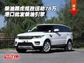 柴油路虎攬勝運(yùn)動78萬 港口批發(fā)柴油引擎
