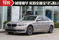 越级豪华 东莞实拍全新宝马5系Li