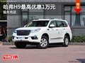 哈弗H9最高優(yōu)惠1萬(wàn)元 現(xiàn)車(chē)充足顏色可選