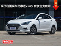 現(xiàn)代名圖現(xiàn)車優(yōu)惠達(dá)2.4萬(wàn) 競(jìng)爭(zhēng)別克威朗