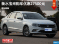 衡水寶來促銷優惠高達1.75萬元 現車銷售