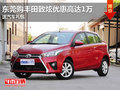 東莞購豐田致炫優(yōu)惠高達(dá)1萬 送汽車禮包