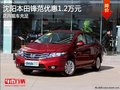 沈陽(yáng)本田鋒范優(yōu)惠1.2萬(wàn)元 店內(nèi)現(xiàn)車充足