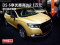 DS 6優(yōu)惠高達2.1萬 降價競爭Jeep自由光