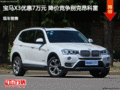 宝马X3优惠7万元 降价竞争别克昂科雷