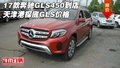17款奔馳GLS450到店 天津港探底GLS價(jià)格