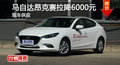 长沙昂克赛拉优惠6000元 降价竞争?？怂?></a>
	                </dt>
	                <dd class=