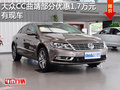 大众CC曲靖部分车型优惠1.7万元 有现车