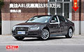 奥迪A8L优惠高达35.3万元 少量现车试驾