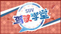 《SUV駕駛學堂》教你如何正確駕駛SUV
