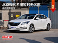 北京現(xiàn)代名圖暫時無優(yōu)惠 店內(nèi)現(xiàn)車充足