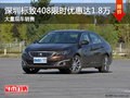 深圳標(biāo)致408熱銷中 限時(shí)優(yōu)惠達(dá)1.8萬(wàn)元