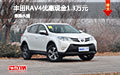 丰田RAV4优惠现金1.3万元 现车促销中