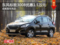東風(fēng)標(biāo)致3008全系優(yōu)惠1.5萬元 現(xiàn)車充足