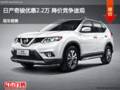 日產(chǎn)奇駿優(yōu)惠2.2萬 降價(jià)競(jìng)爭(zhēng)途觀