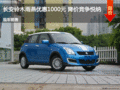 長安鈴木雨燕優(yōu)惠1000元 降價(jià)競爭悅納
