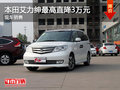 店內(nèi)現(xiàn)車促銷 購艾力紳可享優(yōu)惠3萬元