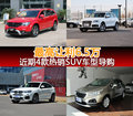 出行好帮手 四款近期热销SUV车型推荐