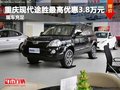 重慶現(xiàn)代途勝最高優(yōu)惠3.8萬元 現(xiàn)車充足