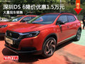 深圳DS 6降價優(yōu)惠1.5萬元 競爭本田CR-V