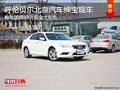 呼倫貝爾北京汽車(chē)紳寶有現(xiàn)車(chē) 送現(xiàn)金禮包