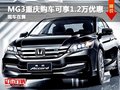 重慶廣本雅閣購車優惠2.3萬元 現車在售