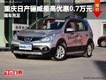 重庆日产骊威最高优惠0.7万元 现车充足
