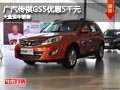 長(zhǎng)治廣汽傳祺GS5優(yōu)惠5千元 有現(xiàn)車(chē)供應(yīng)