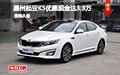 惠州購(gòu)起亞K5優(yōu)惠現(xiàn)金達(dá)3.3萬(wàn) 鉅惠促銷